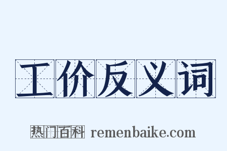 工价反义词是什么意思的图片